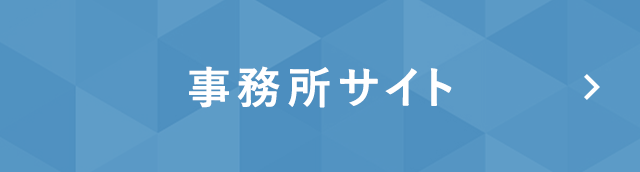 事務所サイト