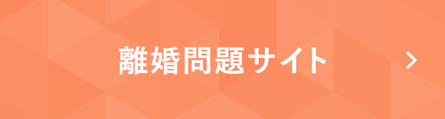 離婚問題サイト