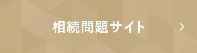相続問題サイト