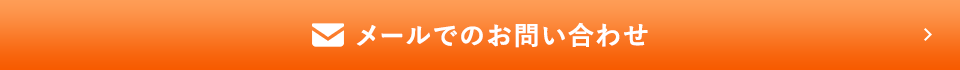 メールでのお問い合わせ