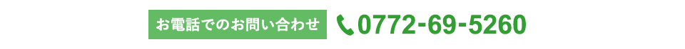 お電話でのお問い合わせ TEL：0772-69-5260