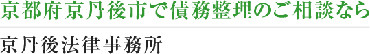 京都府京丹後市の弁護士による債務整理相談室 運営：京丹後法律事務所