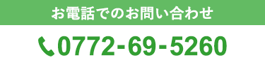 お電話でのお問い合わせ TEL：0772-69-5260
